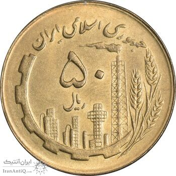 سکه 50 ریال 1367 - MS61 - جمهوری اسلامی