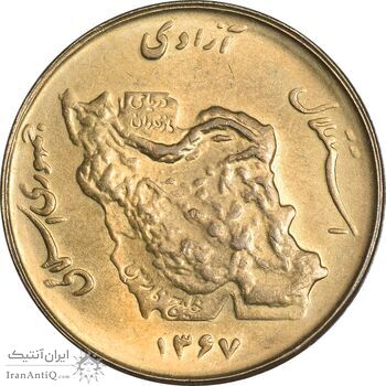 سکه 50 ریال 1367 - MS61 - جمهوری اسلامی