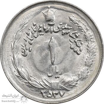 سکه 1 ریال 2537 آریامهر - MS63 - محمد رضا شاه