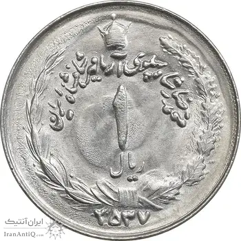 سکه 1 ریال 2537 آریامهر - MS63 - محمد رضا شاه