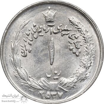 سکه 1 ریال 2537 آریامهر - MS62 - محمد رضا شاه