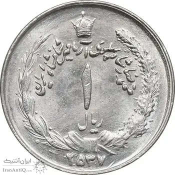 سکه 1 ریال 2537 آریامهر - MS62 - محمد رضا شاه