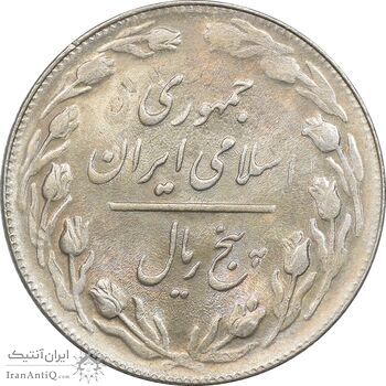 سکه 5 ریال 1361 تاریخ بزرگ - پرسی - MS62 - جمهوری اسلامی