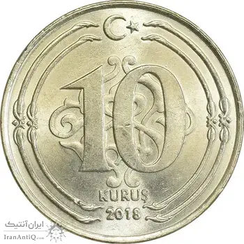سکه 10 کروش 2018 جمهوری - MS63 - ترکیه