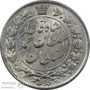 سکه 2 قران 1328 - MS62 - احمد شاه
