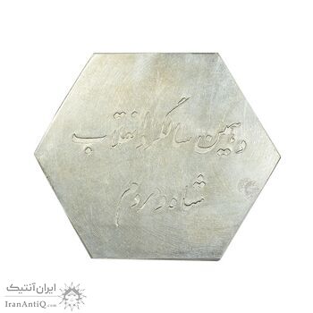 مدال دهمین سالگرد انقلاب شاه و مردم بانک ایران و خاورمیانه 1352 - UNC - محمد رضا شاه