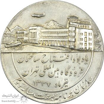 مدال یادبود افتتاح ساختمان فرودگاه بین المللی تهران 1337 - MS61 - محمد رضا شاه