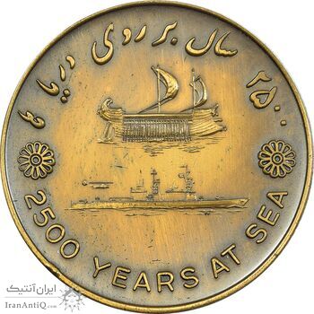 مدال برنز بر روی دریا ها 2535 - با جعبه فابریک - AU - محمد رضا شاه