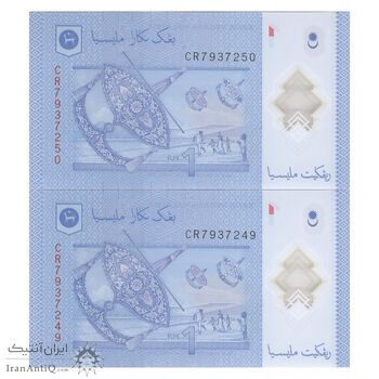 اسکناس 1 رینگیت بدون تاریخ (2011-2017) پادشاهی مشروطه فدرال - جفت - UNC66 - مالزی