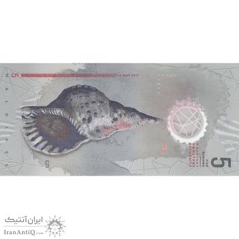 اسکناس 5 روفیه 2017 جمهوری دوم - تک - UNC66 - مالدیو