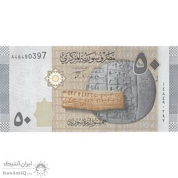 اسکناس 50 لیره 2009 جمهوری عربی - تک - UNC62 - سوریه