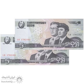 اسکناس 5 وون 2002 جمهوری دموکراتیک خلق - جفت - UNC62 - کره شمالی