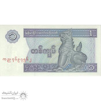 اسکناس یک کیات بدون تاریخ (1996) جمهوری اتحادیه - تک - UNC62 - میانمار