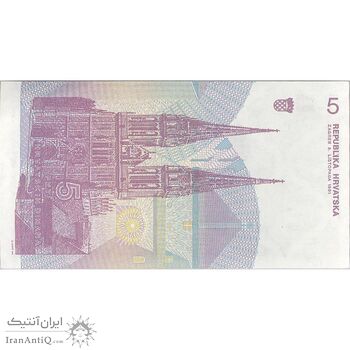 اسکناس 5 دینار 1991 جمهوری - تک - UNC62 - کرواسی