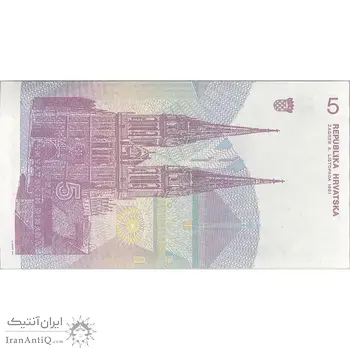 اسکناس 5 دینار 1991 جمهوری - تک - UNC62 - کرواسی