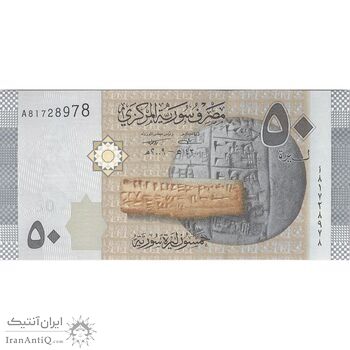 اسکناس 50 لیره 2009 جمهوری عربی - تک - UNC61 - سوریه