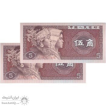 اسکناس 5 جیائو 1980 جمهوری خلق - جفت - UNC64 - چین (ژونگوئو)