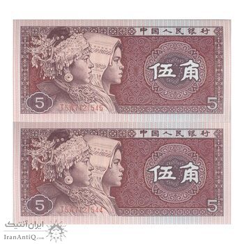 اسکناس 5 جیائو 1980 جمهوری خلق - جفت - UNC64 - چین (ژونگوئو)