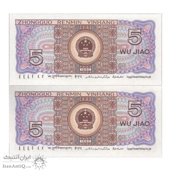 اسکناس 5 جیائو 1980 جمهوری خلق - جفت - UNC64 - چین (ژونگوئو)