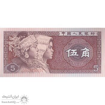 اسکناس 5 جیائو 1980 جمهوری خلق - تک - UNC64 - چین (ژونگوئو)