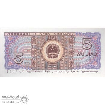 اسکناس 5 جیائو 1980 جمهوری خلق - تک - UNC64 - چین (ژونگوئو)