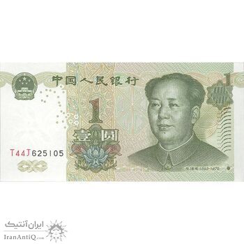 اسکناس یک یوآن 1999 جمهوری خلق - تک - UNC64 - چین (ژونگوئو)