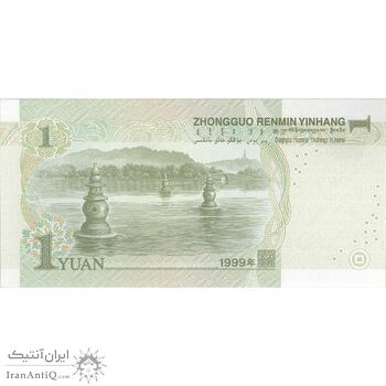 اسکناس یک یوآن 1999 جمهوری خلق - تک - UNC64 - چین (ژونگوئو)