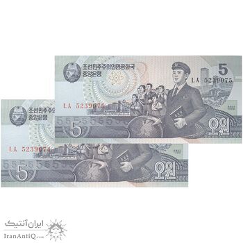 اسکناس 5 وون 1998 جمهوری دموکراتیک خلق - جفت - UNC64 - کره شمالی