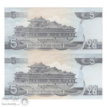 اسکناس 5 وون 1998 جمهوری دموکراتیک خلق - جفت - UNC64 - کره شمالی