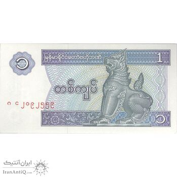 اسکناس یک کیات بدون تاریخ (1996) جمهوری اتحادیه - تک - UNC64 - میانمار
