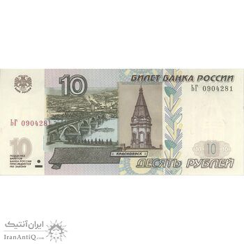 اسکناس 10 روبل 1997 فدراسیون - تک - UNC64 - روسیه