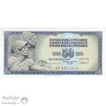اسکناس 50 دینار 1981 جمهوری فدرال سوسیالیستی - تک - UNC64 - یوگوسلاوی
