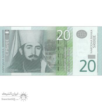 اسکناس 20 دینار 2013 جمهوری - تک - UNC64 - صربستان