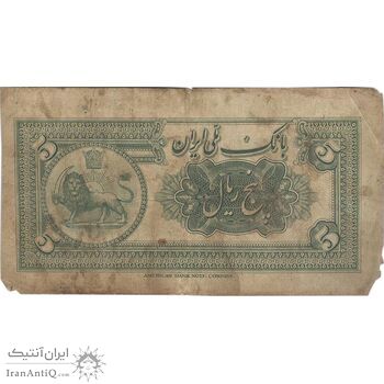 اسکناس 5 ریال کلاه بزرگ - تک - F - رضا شاه