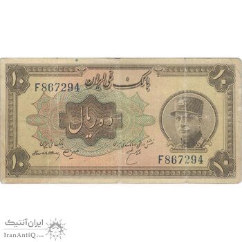 اسکناس 10 ریال کلاه بزرگ (هژیر - اعلا) - تک - F15 - رضا شاه
