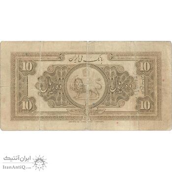 اسکناس 10 ریال کلاه بزرگ (هژیر - اعلا) - تک - F15 - رضا شاه
