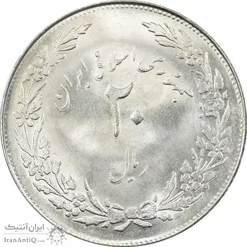 سکه 20 ریال 1358 هجرت (ضرب صاف) - MS63 - جمهوری اسلامی