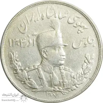 سکه 5000 دینار 1307 تصویری - EF45 - رضا شاه