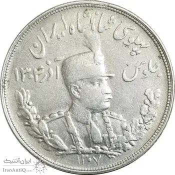 سکه 5000 دینار 1307 تصویری - EF45 - رضا شاه