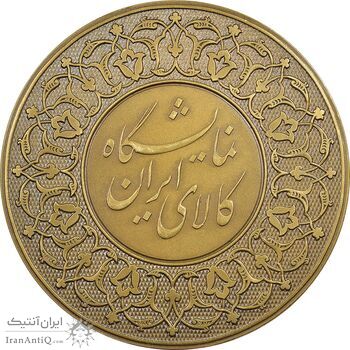 مدال برنز نمایشگاه کالای ایرانی - UNC - محمدرضا شاه