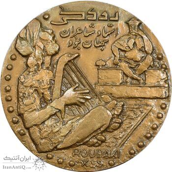 مدال برنز یادبود نخستین دوره شعر فارسی رودکی - UNC - محمد رضا شاه