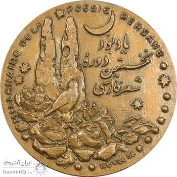 مدال برنز یادبود نخستین دوره شعر فارسی رودکی - UNC - محمد رضا شاه