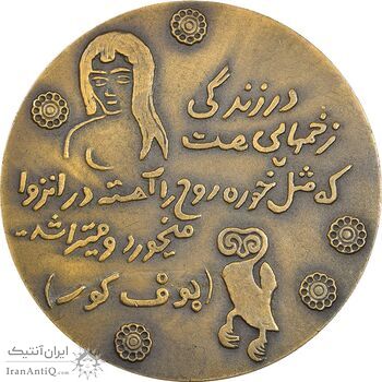 مدال یادبود صادق هدایت - AU - محمد رضا شاه