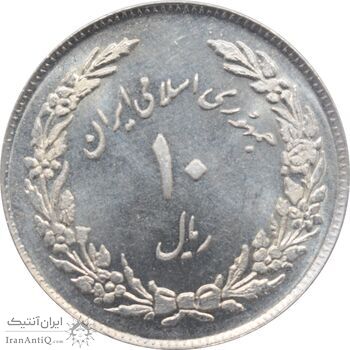 سکه 10 ریال 1358 - اولین سالگرد - جمهوری اسلامی