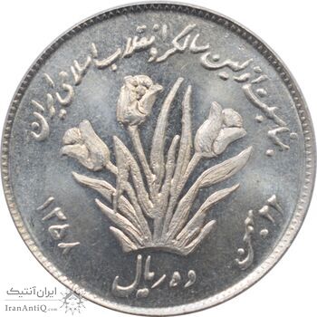 سکه 10 ریال 1358 - اولین سالگرد - جمهوری اسلامی