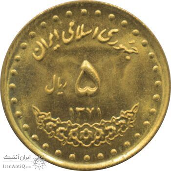 سکه 5 ریال 1371 حافظ جمهوری اسلامی