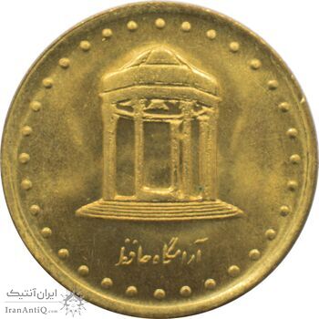 سکه 5 ریال 1371 حافظ جمهوری اسلامی