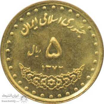 سکه 5 ریال 1372 حافظ جمهوری اسلامی