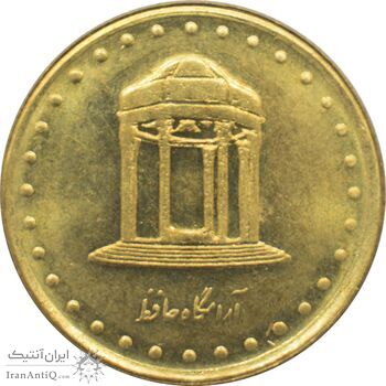 سکه 5 ریال 1372 حافظ جمهوری اسلامی