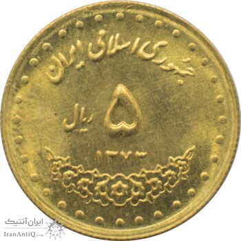 سکه 5 ریال 1373 حافظ جمهوری اسلامی